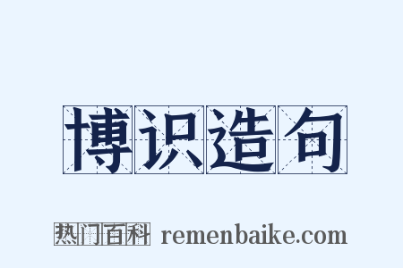 博识造句是什么意思的图片